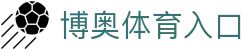 博奥体育入口 - (中国)大庆博奥体育入口集团有限公司欢迎您
